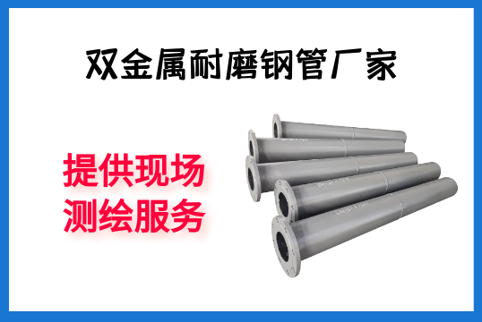 双金属耐磨钢管厂家-提供现场测绘效劳[EMC易倍]