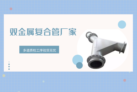 双金属复合管厂家-多道质检工序验货无忧[EMC易倍]