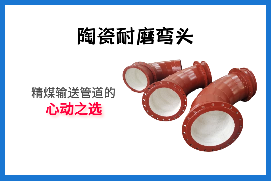 陶瓷耐磨弯头-精煤运送管道的心动之选[EMC易倍]