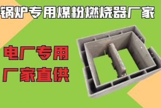 电厂锅炉专用煤粉燃烧器厂家-到那里找呢？[EMC易倍]