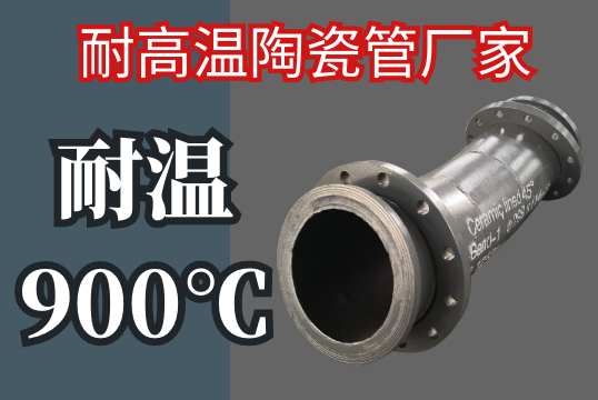 耐高温陶瓷管厂家-900℃[EMC易倍]