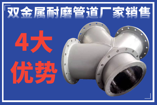 ?双金属耐磨管道厂家销售的4大优势[EMC易倍]