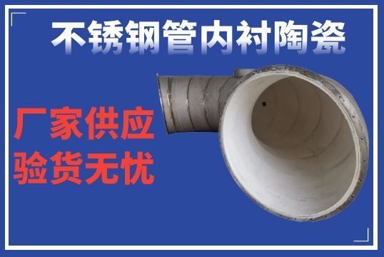 不锈钢管内衬陶瓷-品质卓越售后无忧[EMC易倍]