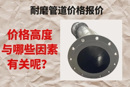 耐磨管道价钱报价跟哪些有关呢?[EMC易倍]