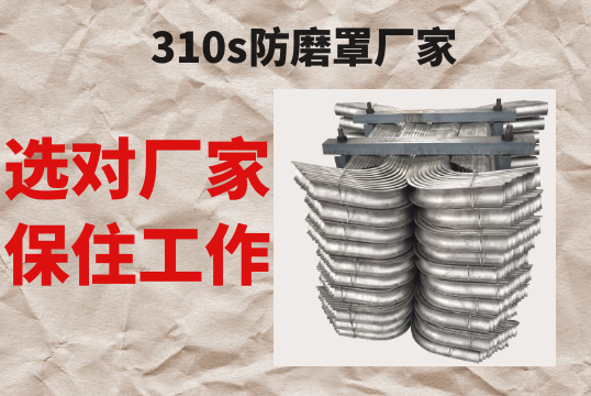 310s防磨罩厂家-选对厂家才华保住事情[EMC易倍]