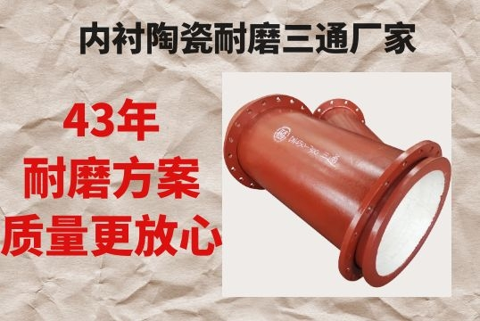 内衬陶瓷耐磨三通厂家-43年耐磨计划质量更定心[EMC易倍]