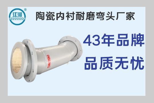 陶瓷内衬耐磨弯头厂家-品牌厂家品质从一而终[EMC易倍]