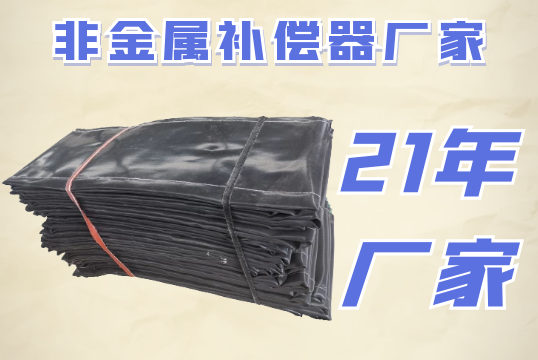 非金属赔偿器蒙皮厂家-走进厂家生产现场[EMC易倍]