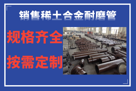 销售稀土合金耐磨管-规格齐全按需定制[EMC易倍]