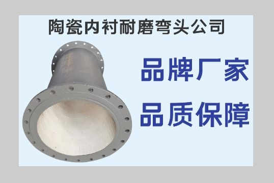 陶瓷内衬耐磨弯头公司-以质量制品牌[EMC易倍]