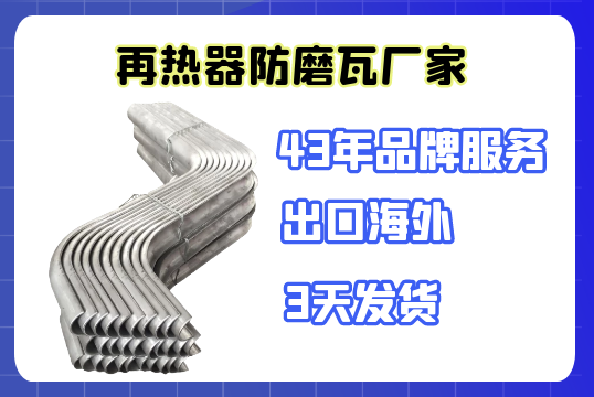 再热器防磨瓦厂家-品质远高于价钱[EMC易倍]