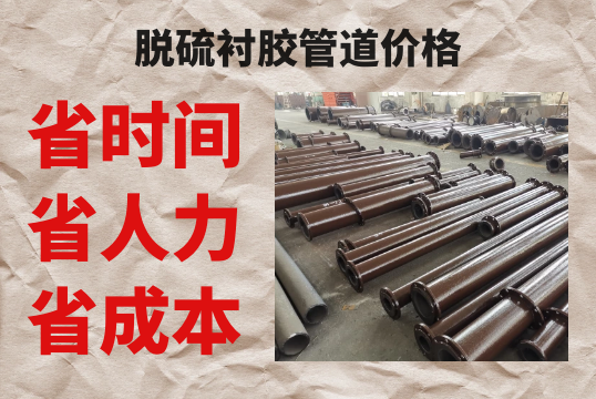 脱硫衬胶管道价钱-省时省力更省钱[EMC易倍]
