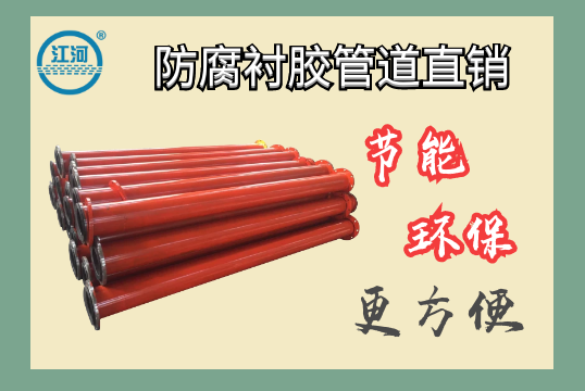 防腐衬胶管道直销-节能环保更利便[EMC易倍]