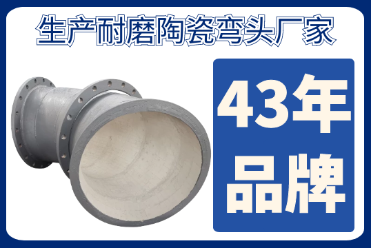 生产耐磨陶瓷弯头厂家-品牌厂家价钱就贵吗[EMC易倍]