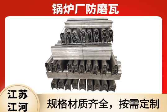 锅炉厂防磨瓦-规格材质均可按需定制[EMC易倍]