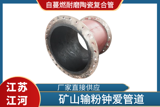 自蔓燃耐磨陶瓷复合管-矿山输粉钟爱管道[EMC易倍]