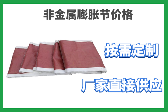 非金属膨胀节价钱-按需定制厂家直接供应[EMC易倍]