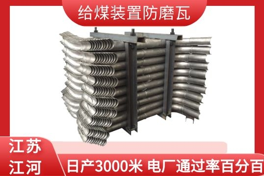 给煤装置防磨瓦-电厂通过率百分百[EMC易倍]