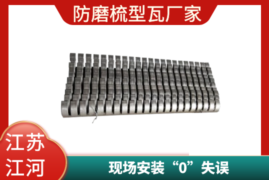 防磨梳型瓦厂家-现场装置“0”失误[EMC易倍]