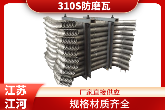 310S防磨瓦-厂家供应规格齐全[EMC易倍]