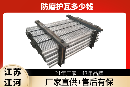 防磨护瓦几多钱-这样选才划算[EMC易倍]