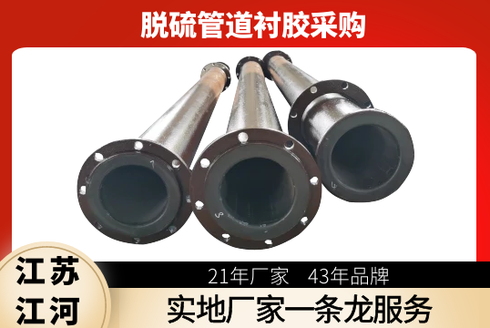 脱硫管道衬胶采购-实地厂家一条龙效劳[EMC易倍]