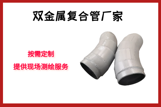 双金属复合管厂家-按需定制，提供现场测绘效劳[EMC易倍]