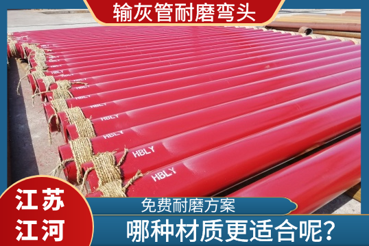 输灰管耐磨弯头用什么材质?谜底在[EMC易倍]