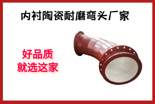 内衬陶瓷耐磨弯头厂家-好品质就选这家[EMC易倍]
