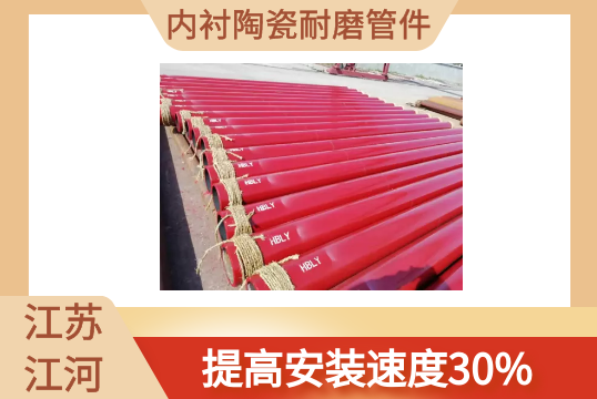 内衬陶瓷耐磨管件-提高装置速率30%[EMC易倍]