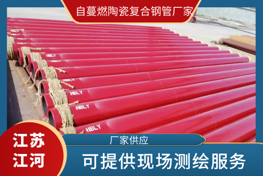 自蔓燃陶瓷复合钢管厂家-可提供现场测绘效劳[EMC易倍]