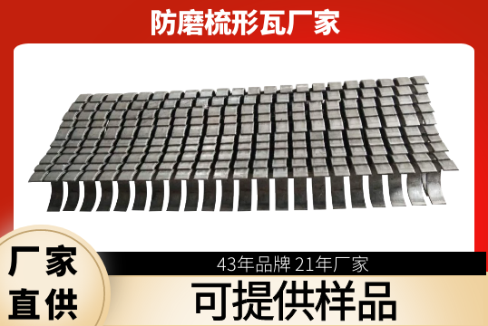 防磨梳形瓦厂家-可提供样品[EMC易倍]