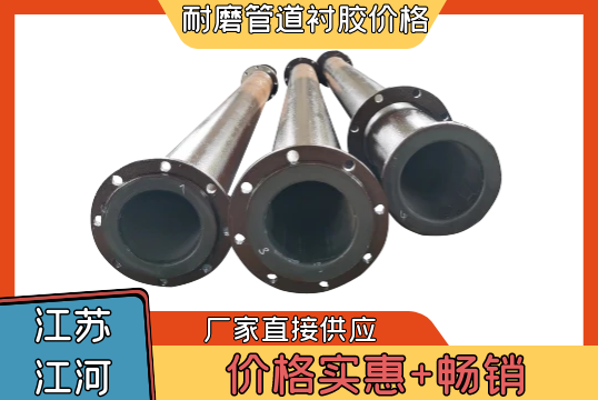 耐磨管道衬胶价钱-实惠又脱销[EMC易倍]