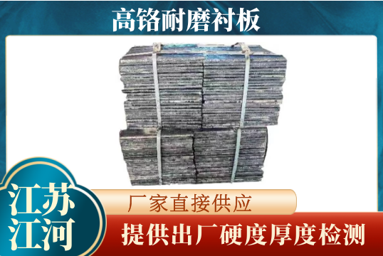 高铬耐磨衬板-提供出厂硬度厚度检测[EMC易倍]