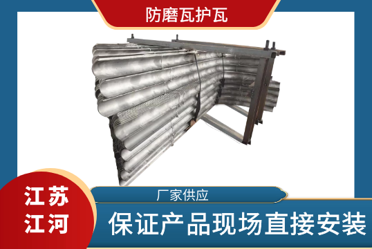 防磨瓦护瓦采购-找准厂家包管产品现场直接装置[EMC易倍]