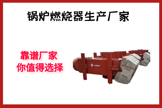 锅炉燃烧器生产厂家-靠谱厂家你值得选择[EMC易倍]