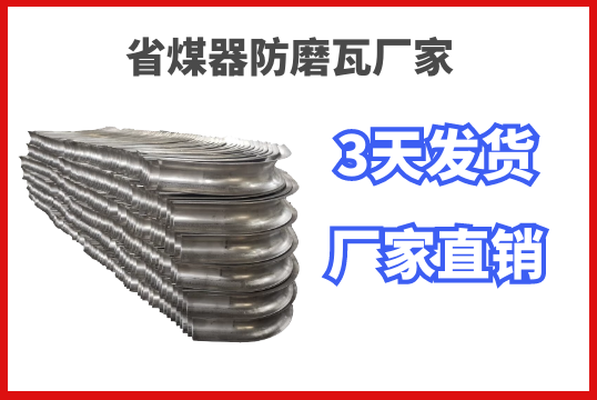 省煤器防磨瓦厂家快速选择的优势在这儿 省煤器防磨瓦厂家快速选择的优势在这儿