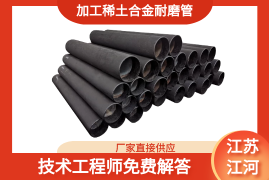 加工稀土合金耐磨管-这个厂家优势可真多[EMC易倍]