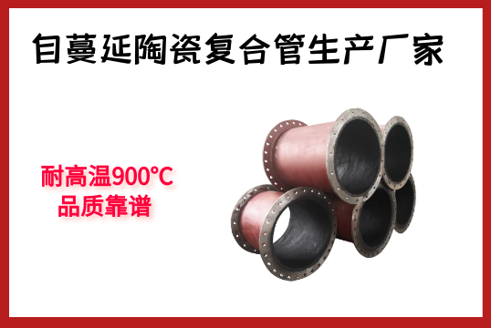 自伸张陶瓷复合管生产厂家-耐高温900℃，品质靠谱[EMC易倍]