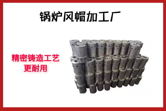 锅炉风帽加工厂-细密铸造工艺更耐用[EMC易倍]