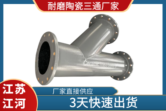耐磨陶瓷三通厂家-哪家交货快[EMC易倍]