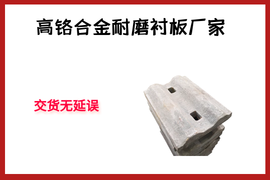 高铬合金耐磨衬板厂家-交货无延误[EMC易倍]