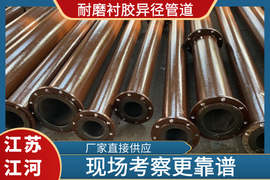 耐磨衬胶异径管道哪家好-现场考察一下就知道[EMC易倍]