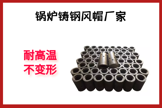 锅炉铸钢风帽厂家-耐高温稳固形[EMC易倍]