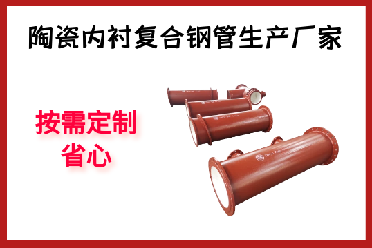 陶瓷内衬复合钢管生产厂家-按需定制，省心[EMC易倍]