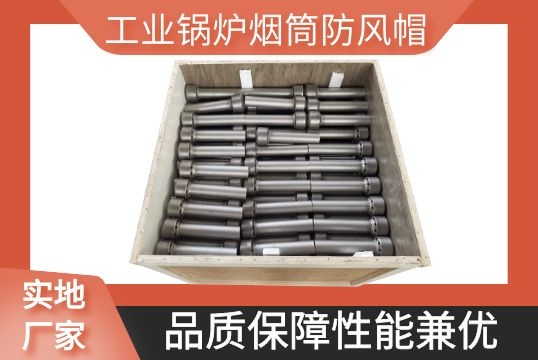 工业锅炉烟筒防风帽-品质包管性能兼优[EMC易倍]