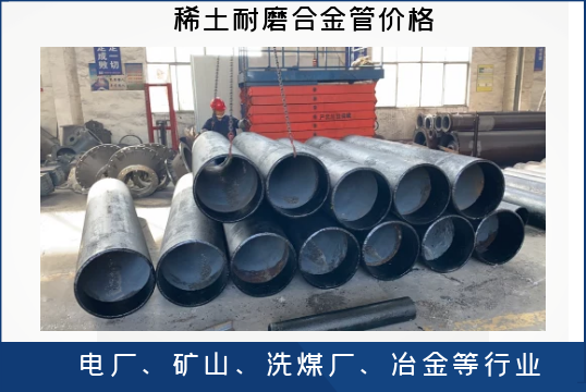 稀土耐磨合金管价钱-质量取决什么？[EMC易倍]