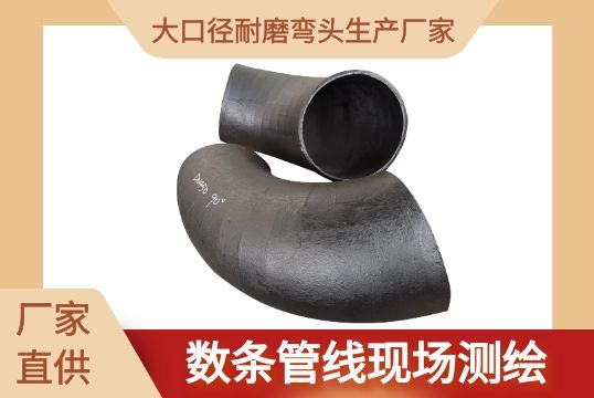 大口径耐磨弯头生产厂家-数条管线现场测绘[EMC易倍]
