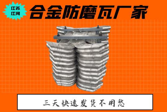 合金防磨瓦厂家-3天快速发货[EMC易倍]