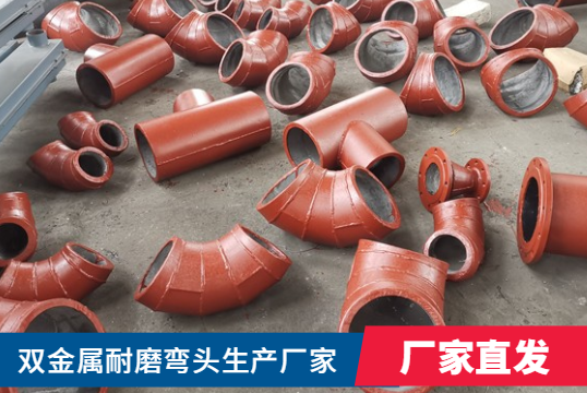 双金属耐磨弯头生产厂家-按什么标准选择呢？